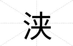 浃