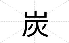 炭