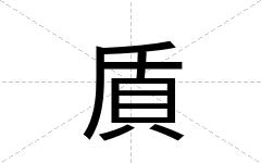 貭