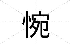 惋