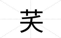 芺