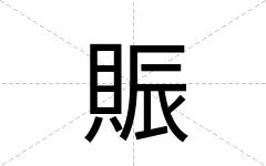 賑