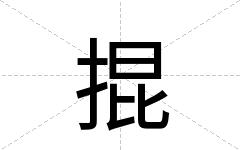 掍