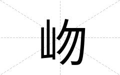 岉