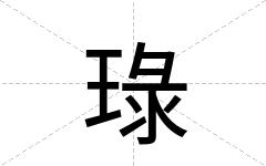 琭