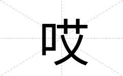 哎