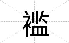褴