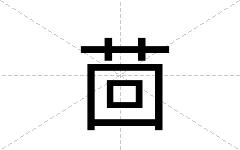 茴