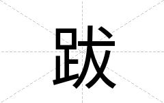 跋