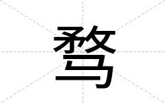 骛