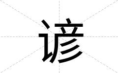 谚