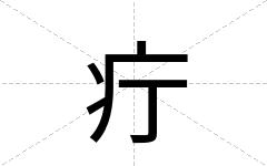 疔
