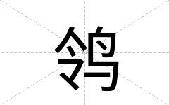 鸰