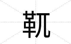 靰