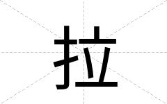 拉
