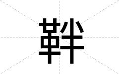 靽