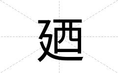 廼
