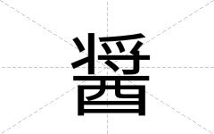 醤
