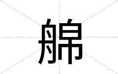 艊