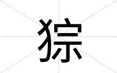 猔