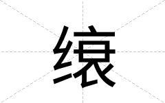 缞