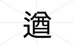 遒