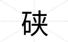硖