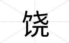 饶
