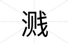 溅