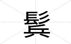 鬂