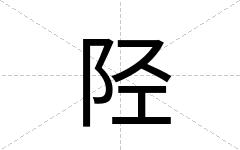 陉