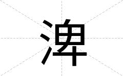 渒