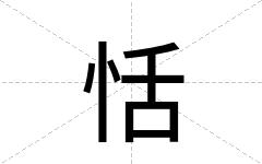 恬