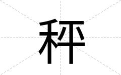 秤