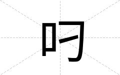 叼