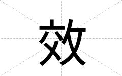 效