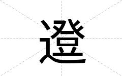 邆