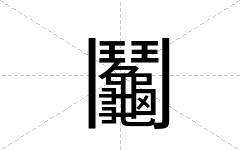 鬮