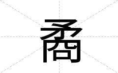 矞