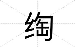 绹