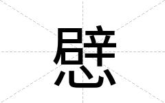 憵
