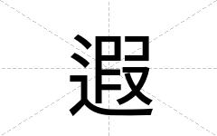 遐