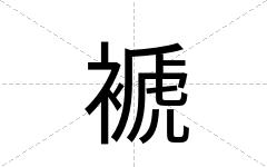 褫