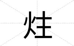 炷