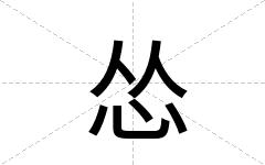 怂