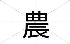 農