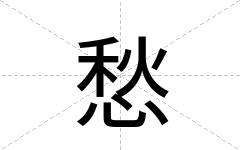 愁