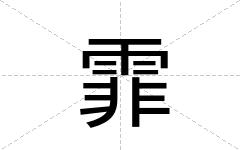 霏