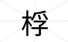 桴