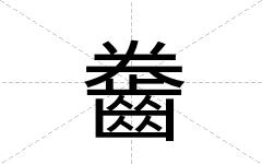 齤